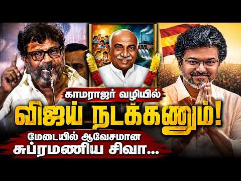 தமிழ்நாட்டுல காமராஜர் ஆட்சி..CM Vijay-க்கு சுப்ரமணிய சிவா வேண்டுகோள்..Kamaraj Documentary Screening