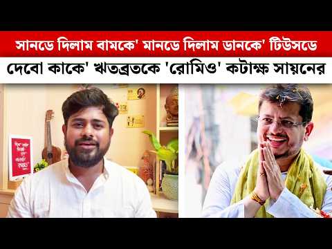 সানডে দিলাম বামকে' মানডে দিলাম ডানকে' টিউসডে দেবো কাকে' ঋতব্রতকে 'রোমিও' কটাক্ষ সায়নের