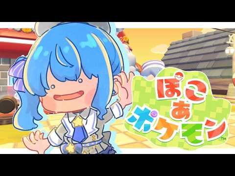 【ぽこ あ ポケモン】はまりすぎてクリアしてしまったのですが見てください。【ホロライブ / 星街すいせい】