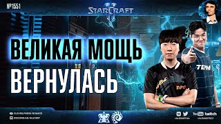 МОЩНЕЙШИЙ УДАР по мете: Механизация возвращается в StarCraft II на DreamHack Masters | Cure - DRG
