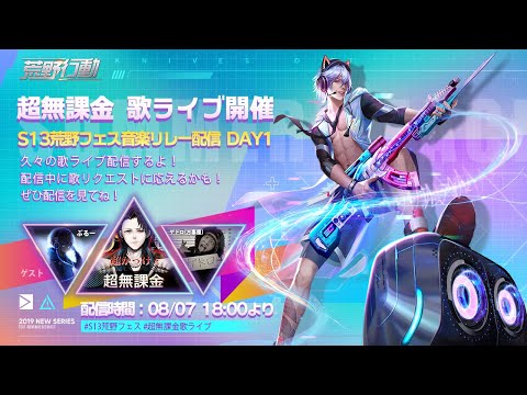 【荒野行動】S13荒野フェス　【実写】超無課金歌ライブ！！