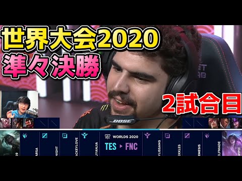 [神シリーズ] TES vs FNC 2試合目 | WCS準々決勝 | 世界大会2020実況解説