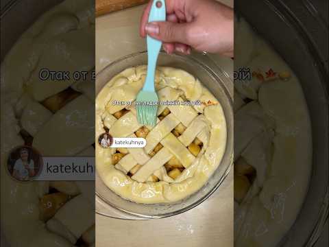 Пиріг з яблук🥧 #recipe #pie #apple # #food #katekuhnya
