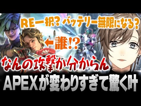 【APEX】久しぶりのAPEXが変わりすぎて驚く叶【にじさんじ/叶/切り抜き】