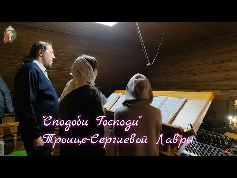 "Сподоби Господи" (распев Троице-Сергиевой Лавры)