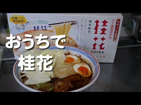 コストコで買った桂花ラーメンでお昼ご飯にします