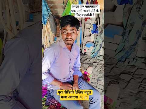 अच्छा एक बात बताइए पत्नी अपने पति के लिए क्याहोती है🥱😂#comedyfunny#shortsviral #sanjaymauryacomedian