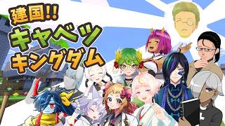 【Minecraft】建国!!キャベツキングダム#18