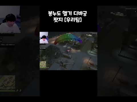 봉누도 헬기 디바궁 팟지 [우리팀]