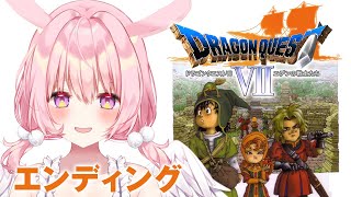 【幸運うさぎのドラゴンクエストVII エデンの戦士たち/PS版｜最終回】初見。ラストダンジョンからエンディングまで！【兎桃みみこ/vtube