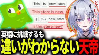 【Duolingo】英語に挑戦するも2文の違いがわからない天帝【天帝フォルテ / ネオポルテ】