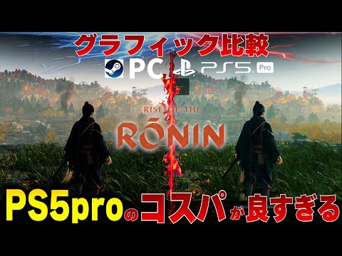 【PS5proコスパ最高か!?】ライズオブローニンのPS5proとPC版グラフィック比較！PC版のグラフィックめっちゃ綺麗だあぁぁぁぁ！【Rise of the Ronin】