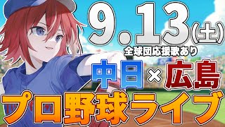 【プロ野球ライブ】広島東洋カープvs中日ドラゴンズのプロ野球観戦ライブ9/13(土)広島ファン、中日ファン歓迎！！！【プロ野球速報】【プロ野