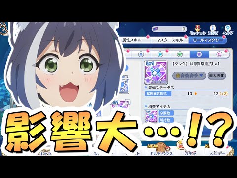 【プリコネR】実はロールマスタリーの影響を一番モロに受けててヤバいの〇〇説【ロールマスタリー】