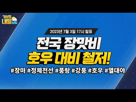 [내일날씨] 전국 장맛비, 호우 대비 철저! 7월 3일 17시 기준