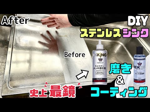 【DIY】【ステンレスシンク】【キッチン】【磨き】築60年のステンレスシンクをよみがえらせる！！どこまで変わるのか検証します！！鏡のように輝かせてみせます！磨KINGもMEKKINGも史上最鏡です！！