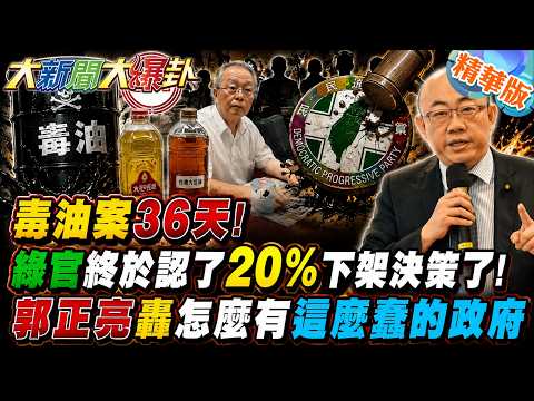 毒油案36天!綠官終於認了20%下架決策了!郭正亮轟怎麼有這麼蠢的政府【#大新聞大爆卦】精華版3  @大新聞大爆卦HotNewsTalk