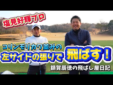 【飛ばし屋日記vol.1】塩見好輝プロ　コリンモリカワ並みの左サイドの〇〇で飛ばす！