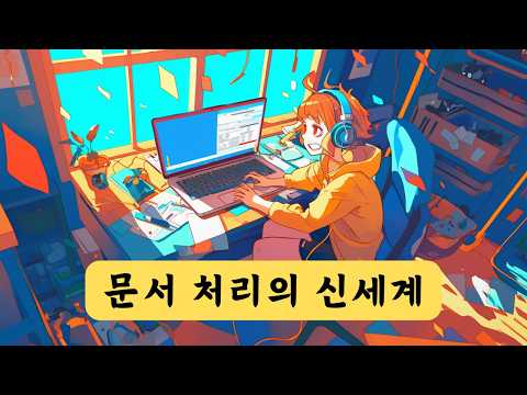 고수들의 챗GPT 사용법 | 워드파일, PDF 파일, 텍스트 파일 등 다양한 파일 처리 방법