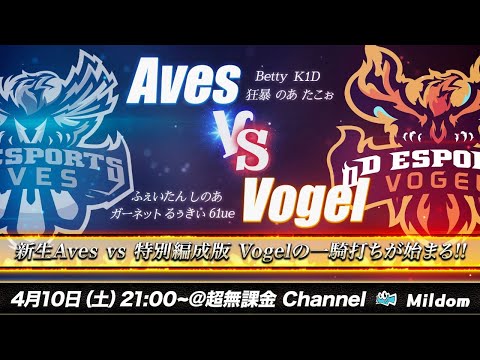 【荒野行動】αDAves vs αDVogel BO5 5vs5 最強決定戦