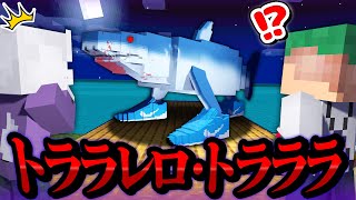 AIの化け物「トララレロ・トラララ」に喰いに来る？！都市伝説を調査するマインクラフト🌊🦈💨【まいくら・Minecraft】よろずや🍭