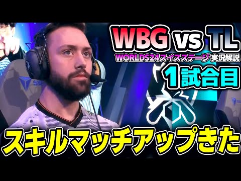 APA率いるNA実質無敗チームvs中国4位｜TL vs WBG 1試合目 Worlds2024スイスステージDay2｜実況解説