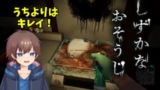 汚部屋住みが汚部屋を掃除するホラゲをやれば怖くないのではないかという配信【しずかなおそうじ】