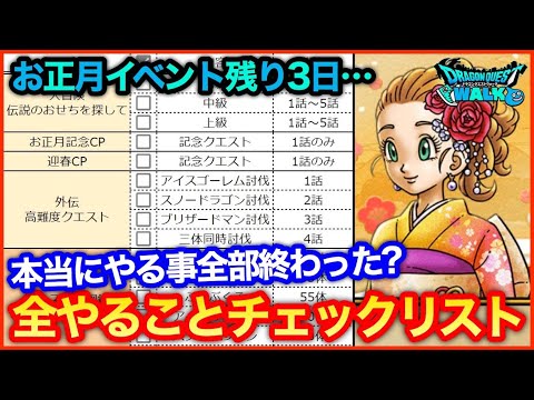 #124【ドラクエウォーク】正月イベ、全やることチェックリスト！本当にやること終わってる？【攻略解説】