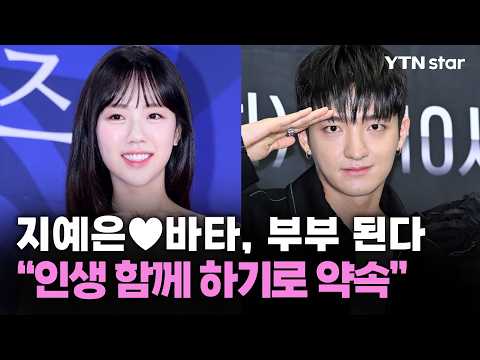 지예은♥바타, 부부 된다..."인생 함께 하기로 약속" / YTN star