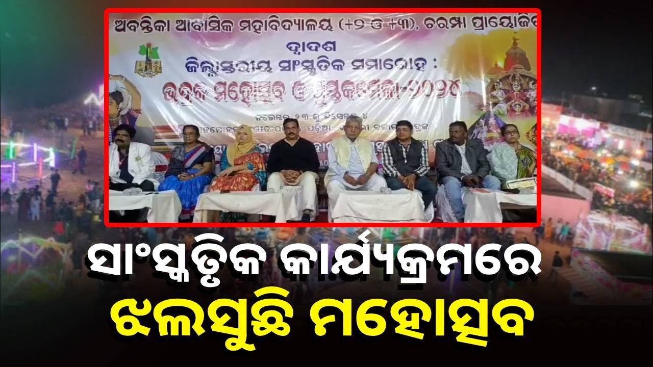 ଭଦ୍ରକ ମହୋତ୍ସବ ଓ ପୁସ୍ତକ ମେଳାର ଭରପୂର ମଜା ନେଉଛନ୍ତି ଲୋକେ || Knews Odisha
