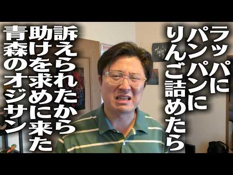 【コント】訴えられちゃった青森のオジサン