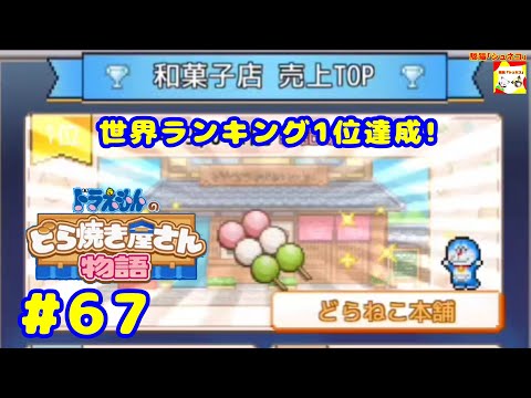 (世界ランキング1位達成!) ドラえもんのどら焼き屋さん物語 #67   【シュネコ】【駿猫】