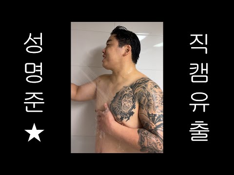 성명준 샤워방송