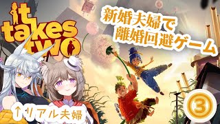 【it takes two】ガチ夫婦で離婚寸前の夫婦を操作するゲームをする　その3