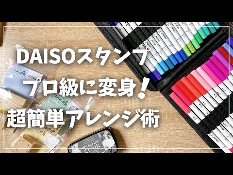 【手帳術】DAISOのスタンプを劇的に可愛くするアレンジ術【Ohuhu ウチハク ダイソー】