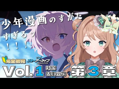 【🔰#ブルアカ 完全初見】Vol.1 対策委員会編 第3章「夢が残した足跡」を読むぞ!はじめてのブルーアーカイブ㊻ #新人vtuber