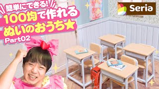【100均】かわいく完成！セリアのドールハウスキットでできる！ぬい用おうちの作り方！後編【手芸】