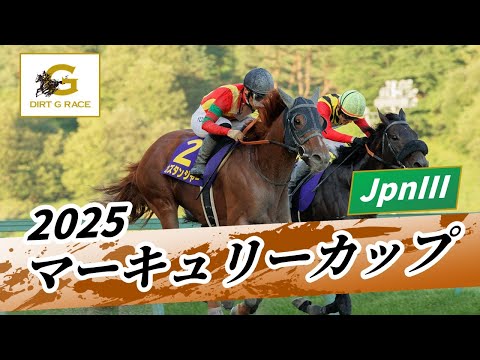 2025年 マーキュリーカップJpnIII｜第29回｜NAR公式