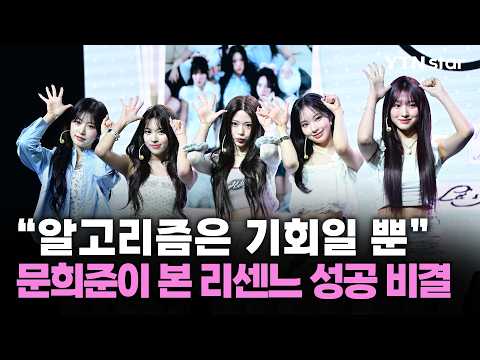 "알고리즘은 기회일 뿐"...<strong>문희준이</strong> 본 리센느 성공 비결 / YTN star