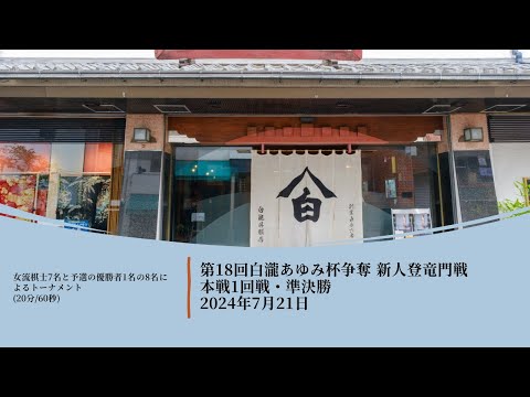 第18回白瀧あゆみ杯争奪 新人登竜門戦 本戦1回戦・準決勝 2024年7月21日