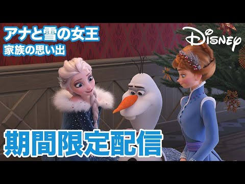 【期間限定フル公開】アナと雪の女王／家族の思い出｜本編｜11月10日（月）までの特別配信！