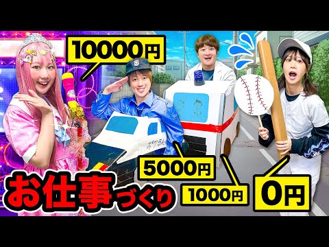 【対決】予算0円vs1000円vs5000円vs1万円でお仕事づくりチャレンジ！小学生は将来何になりたい？手作りお仕事体験しよう♪【野球選手/病院/警察/アイドル】