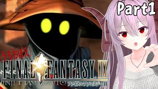 FF9 | うろおぼえで行く！ FINAL FANTASY Ⅸ Part1【雪鈴めと】