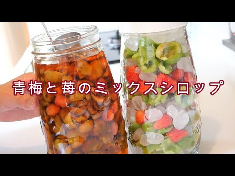 【おばあちゃんの特別な梅シロップ】苺をミックスした梅シロップ/苺と青梅のいいとこどりしたシロップ!!暑い時期の飲み物に最適!(^^)!