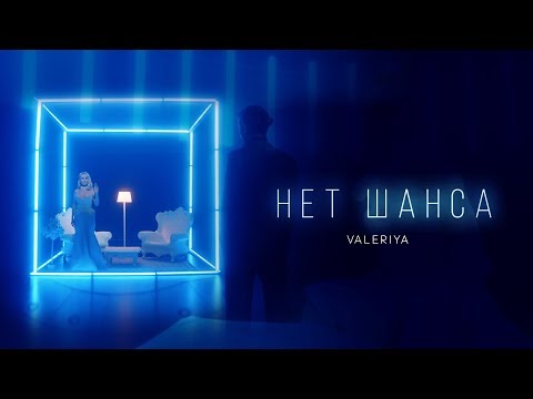 Валерия - Нет шанса (Премьера клипа, 2019) 0+ - UC8ctItMhn_FNS1c301_Q-zA
