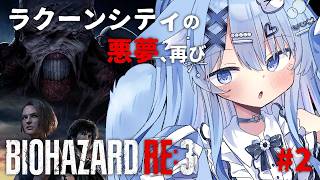 【BIOHAZARD RE:3】#2 完全初見！ラクーンシティの悪夢、再び！【ペイリアン/VTuber】