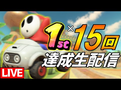 【生放送】特に深い意味はないけど1位×15回を取りたい【マリオカートワールド/Mario Kart World】