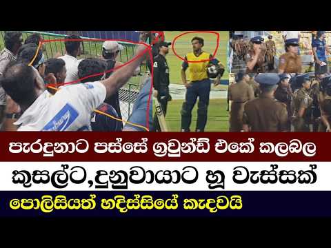 මැච් එකෙන් පස්සේ උනදේ /Sri Lankan Fans Furious After SL vs NZ T20 – Emotional Reactions Go Viral
