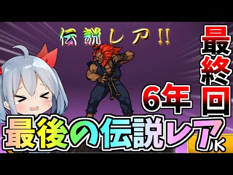 伝説レアチャレンジ最終回！１７体目の最後の伝説レア、出るまで引いたらやばすぎた！【にゃんこ大戦争】【ゆっくり実況】２ND#592