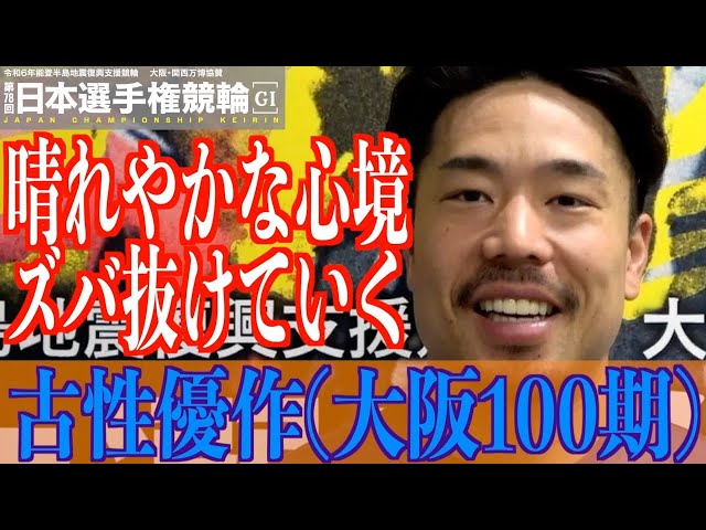 【いわき平競輪・GⅠ日本選手権】古性優作「自信とプライドは伊豆に置いてきた」